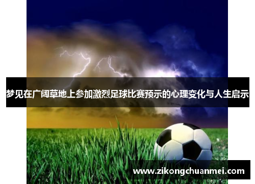 梦见在广阔草地上参加激烈足球比赛预示的心理变化与人生启示