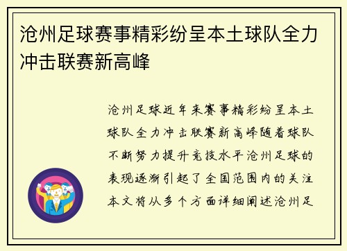 沧州足球赛事精彩纷呈本土球队全力冲击联赛新高峰