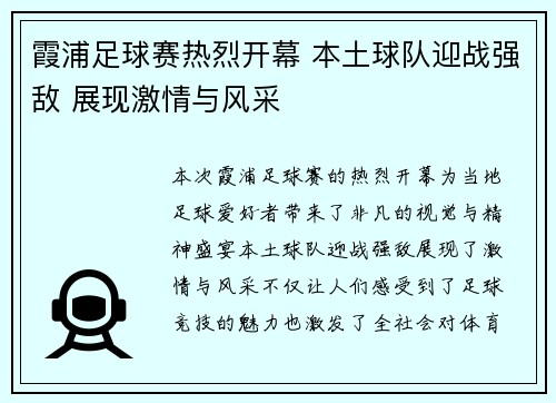 霞浦足球赛热烈开幕 本土球队迎战强敌 展现激情与风采