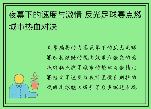 夜幕下的速度与激情 反光足球赛点燃城市热血对决