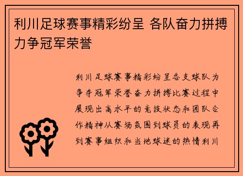 利川足球赛事精彩纷呈 各队奋力拼搏力争冠军荣誉