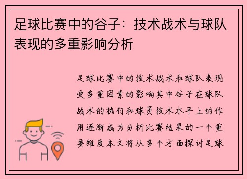 足球比赛中的谷子：技术战术与球队表现的多重影响分析