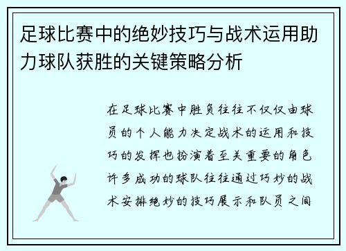 足球比赛中的绝妙技巧与战术运用助力球队获胜的关键策略分析