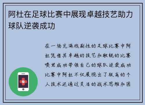 阿杜在足球比赛中展现卓越技艺助力球队逆袭成功