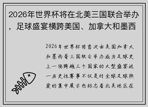 2026年世界杯将在北美三国联合举办，足球盛宴横跨美国、加拿大和墨西哥