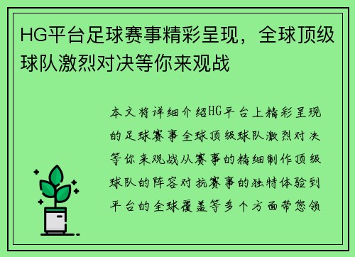 HG平台足球赛事精彩呈现，全球顶级球队激烈对决等你来观战