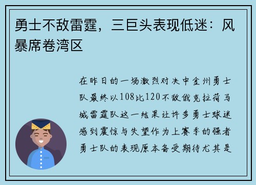 勇士不敌雷霆，三巨头表现低迷：风暴席卷湾区