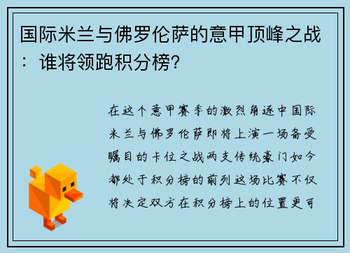 国际米兰与佛罗伦萨的意甲顶峰之战：谁将领跑积分榜？