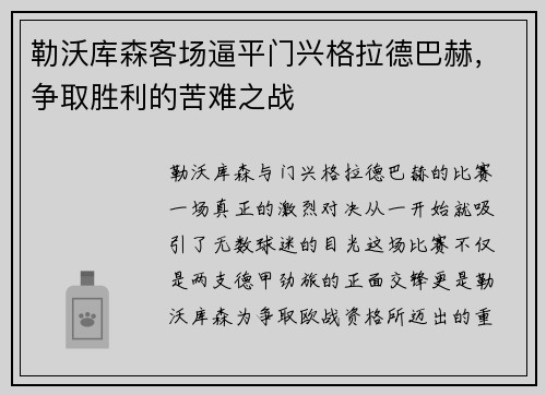 勒沃库森客场逼平门兴格拉德巴赫，争取胜利的苦难之战