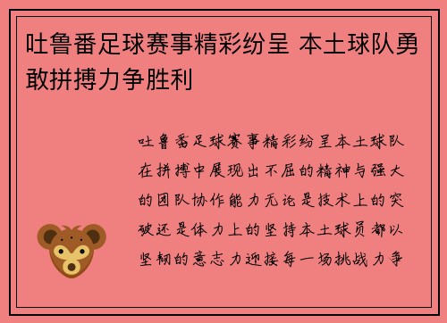 吐鲁番足球赛事精彩纷呈 本土球队勇敢拼搏力争胜利