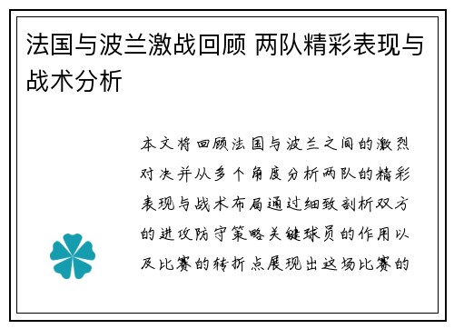 法国与波兰激战回顾 两队精彩表现与战术分析