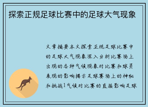 探索正规足球比赛中的足球大气现象