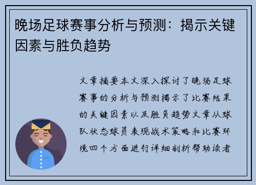 晚场足球赛事分析与预测：揭示关键因素与胜负趋势