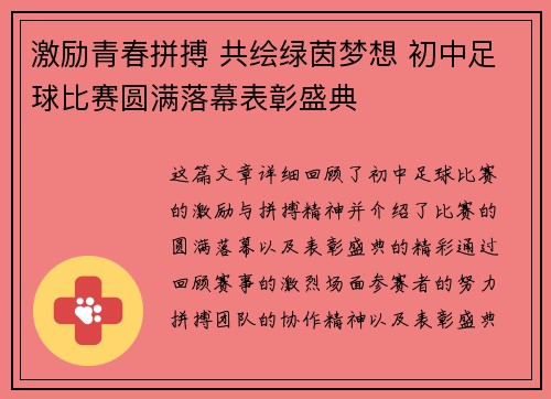 激励青春拼搏 共绘绿茵梦想 初中足球比赛圆满落幕表彰盛典