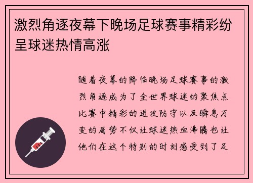 激烈角逐夜幕下晚场足球赛事精彩纷呈球迷热情高涨