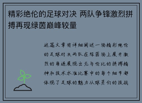 精彩绝伦的足球对决 两队争锋激烈拼搏再现绿茵巅峰较量