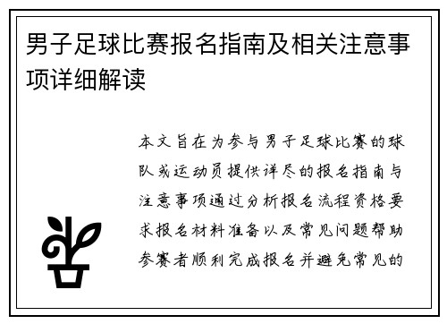 男子足球比赛报名指南及相关注意事项详细解读