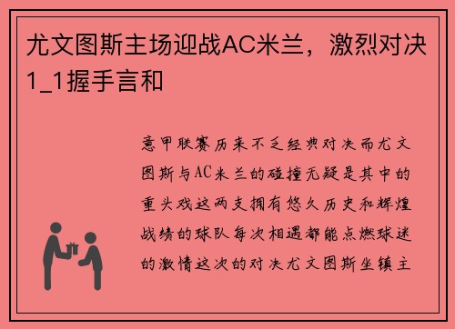 尤文图斯主场迎战AC米兰，激烈对决1_1握手言和