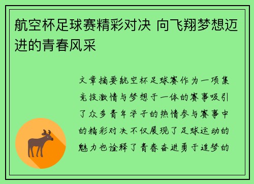 航空杯足球赛精彩对决 向飞翔梦想迈进的青春风采