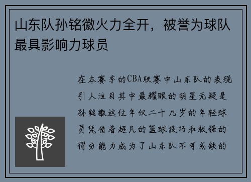 山东队孙铭徽火力全开，被誉为球队最具影响力球员