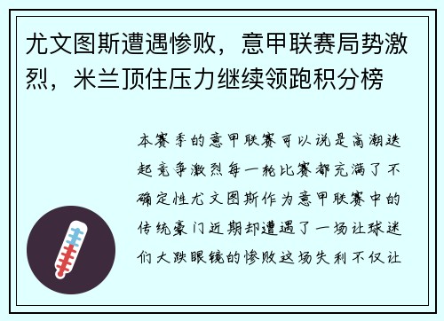 尤文图斯遭遇惨败，意甲联赛局势激烈，米兰顶住压力继续领跑积分榜