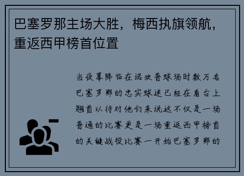 巴塞罗那主场大胜，梅西执旗领航，重返西甲榜首位置