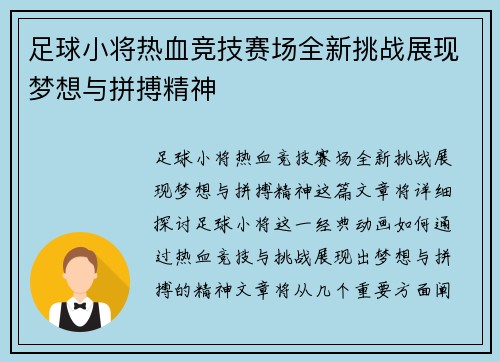 足球小将热血竞技赛场全新挑战展现梦想与拼搏精神