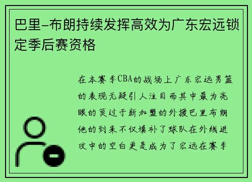 巴里-布朗持续发挥高效为广东宏远锁定季后赛资格