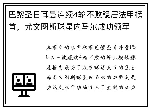 巴黎圣日耳曼连续4轮不败稳居法甲榜首，尤文图斯球星内马尔成功领军