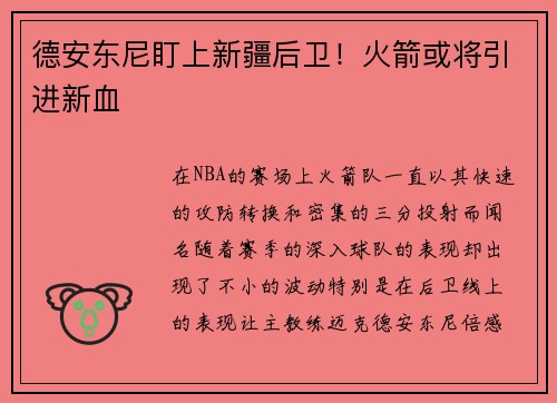 德安东尼盯上新疆后卫！火箭或将引进新血