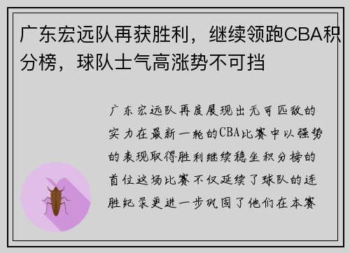 广东宏远队再获胜利，继续领跑CBA积分榜，球队士气高涨势不可挡