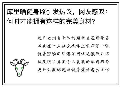 库里晒健身照引发热议，网友感叹：何时才能拥有这样的完美身材？