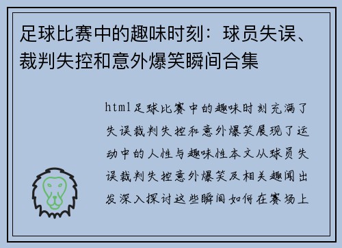 足球比赛中的趣味时刻：球员失误、裁判失控和意外爆笑瞬间合集