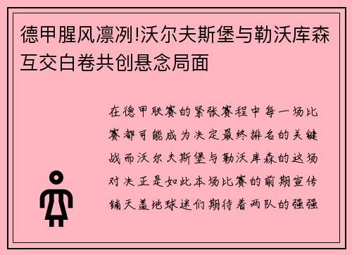 德甲腥风凛冽!沃尔夫斯堡与勒沃库森互交白卷共创悬念局面