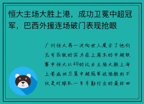 恒大主场大胜上港，成功卫冕中超冠军，巴西外援连场破门表现抢眼