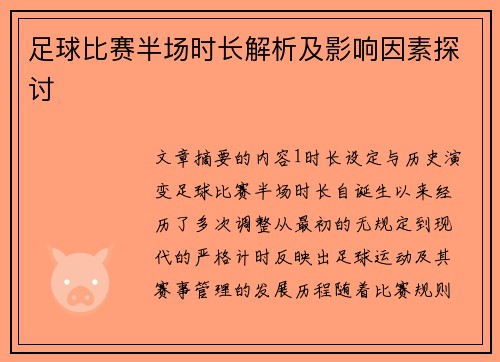 足球比赛半场时长解析及影响因素探讨