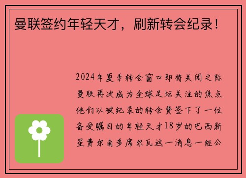 曼联签约年轻天才，刷新转会纪录！