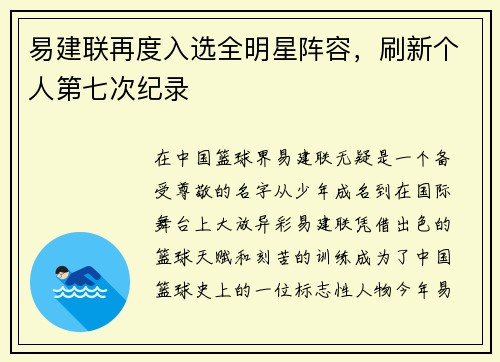 易建联再度入选全明星阵容，刷新个人第七次纪录