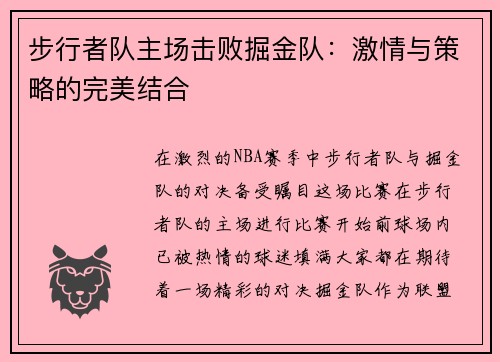 步行者队主场击败掘金队：激情与策略的完美结合