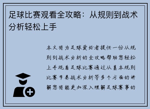 足球比赛观看全攻略：从规则到战术分析轻松上手