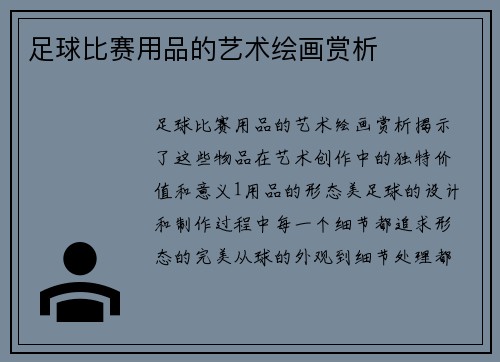 足球比赛用品的艺术绘画赏析