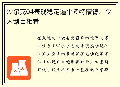 沙尔克04表现稳定逼平多特蒙德，令人刮目相看