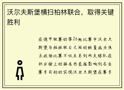 沃尔夫斯堡横扫柏林联合，取得关键胜利