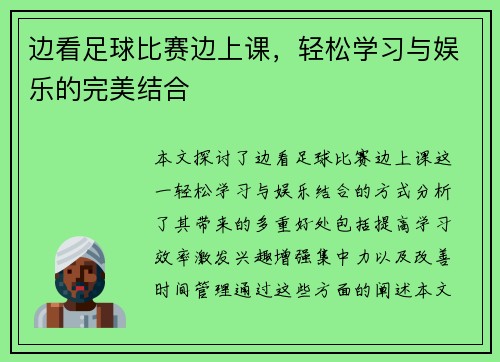 边看足球比赛边上课，轻松学习与娱乐的完美结合