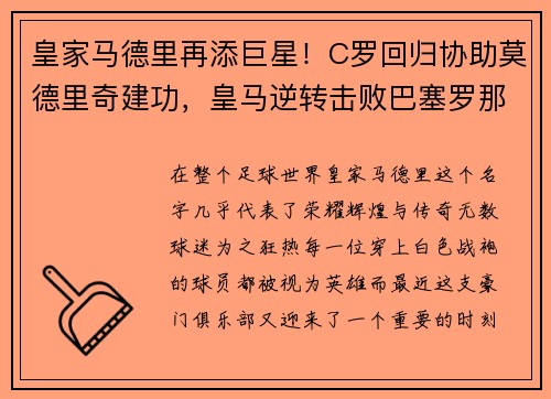 皇家马德里再添巨星！C罗回归协助莫德里奇建功，皇马逆转击败巴塞罗那