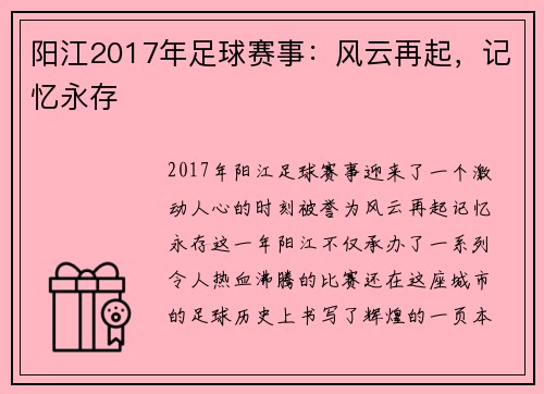 阳江2017年足球赛事：风云再起，记忆永存