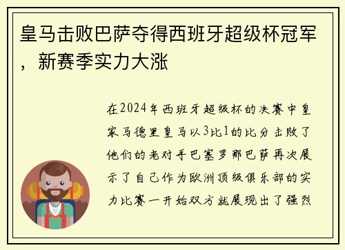 皇马击败巴萨夺得西班牙超级杯冠军，新赛季实力大涨