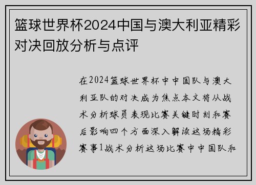 篮球世界杯2024中国与澳大利亚精彩对决回放分析与点评