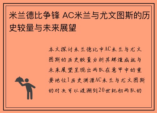 米兰德比争锋 AC米兰与尤文图斯的历史较量与未来展望