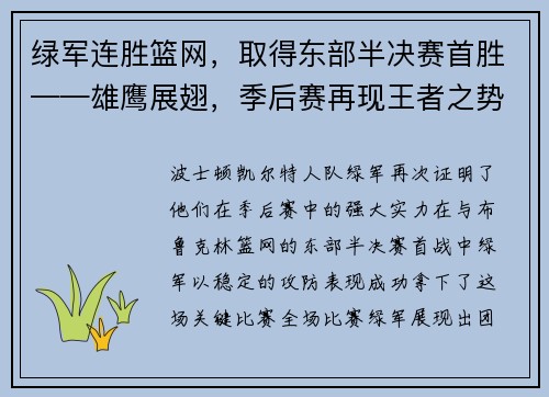 绿军连胜篮网，取得东部半决赛首胜——雄鹰展翅，季后赛再现王者之势